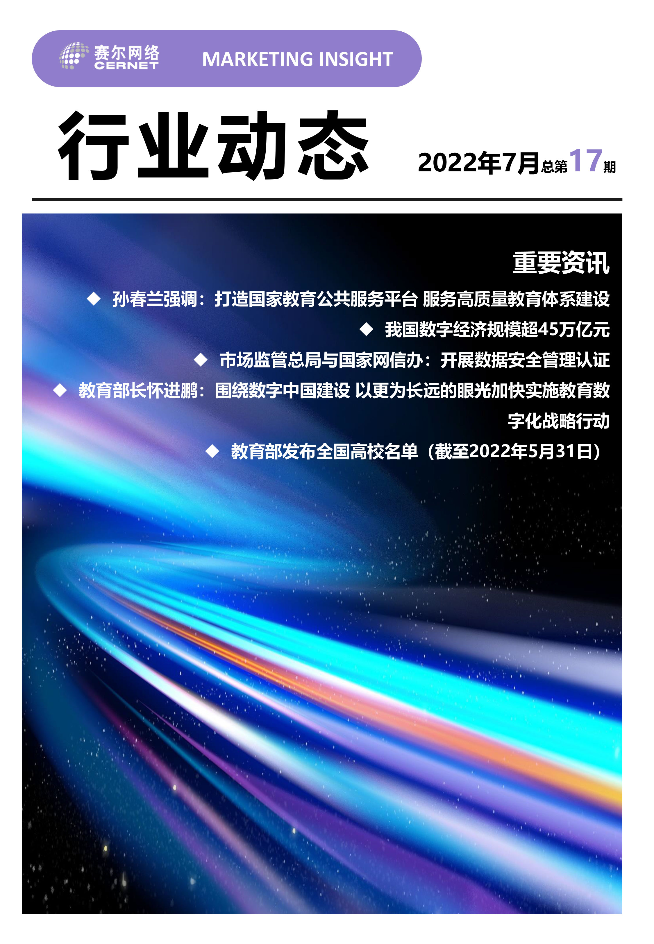 行业动态&nbsp;2022年7月（总第17期）-1