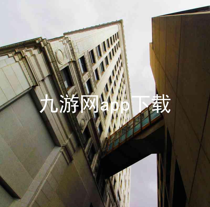 九游网app下载